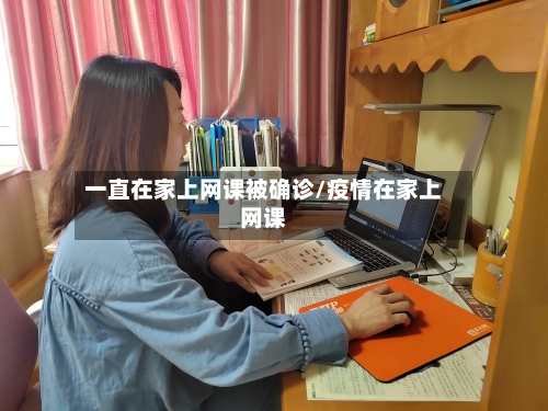一直在家上网课被确诊/疫情在家上网课