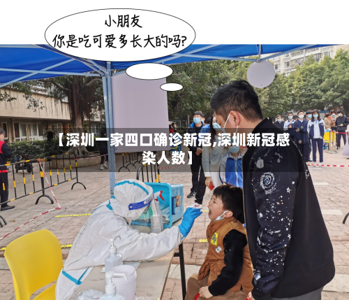 【深圳一家四口确诊新冠,深圳新冠感染人数】-第2张图片