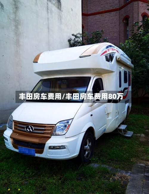 丰田房车费用/丰田房车费用80万-第3张图片