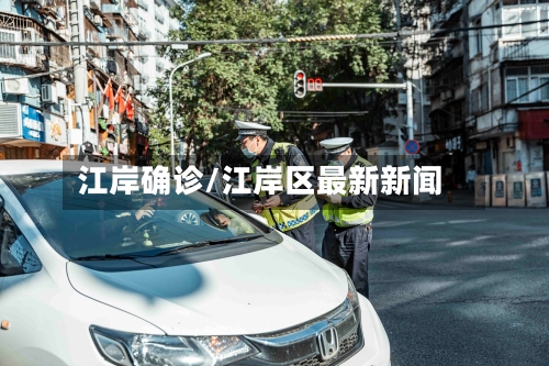 江岸确诊/江岸区最新新闻