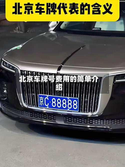 北京车牌号费用的简单介绍-第3张图片