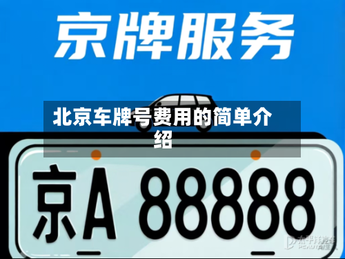北京车牌号费用的简单介绍-第2张图片