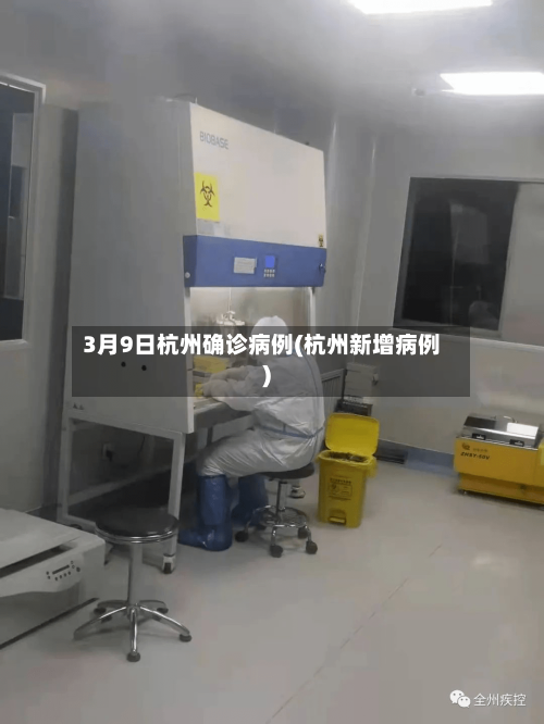 3月9日杭州确诊病例(杭州新增病例)-第2张图片