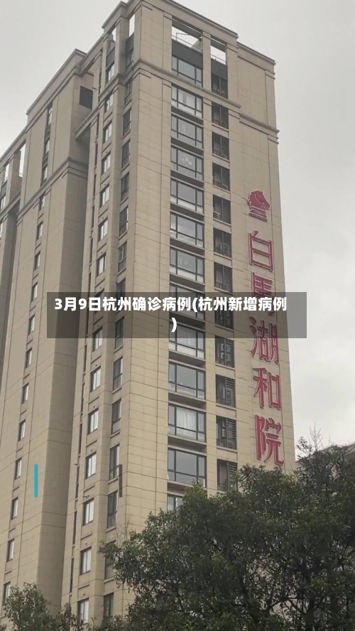3月9日杭州确诊病例(杭州新增病例)