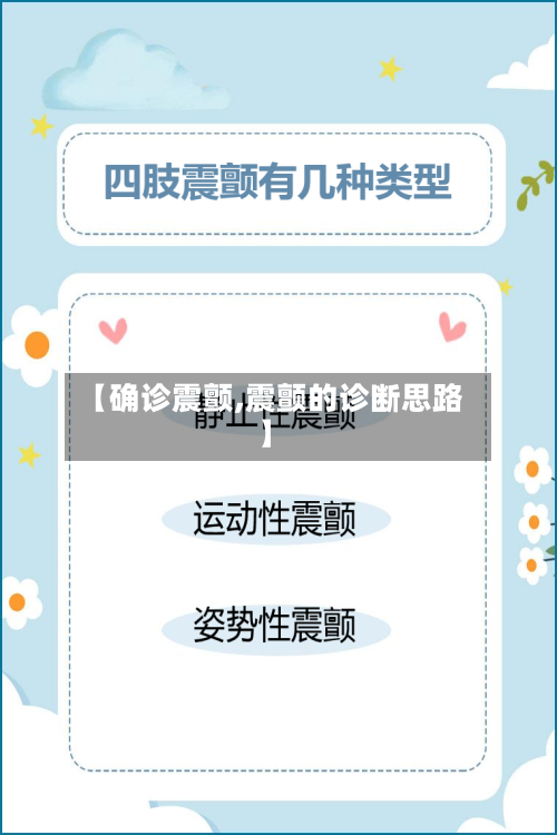 【确诊震颤,震颤的诊断思路】