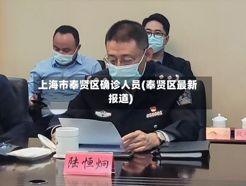 上海市奉贤区确诊人员(奉贤区最新报道)