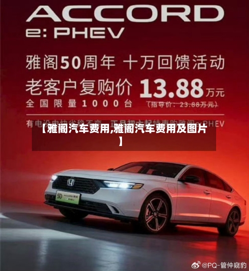 【雅阁汽车费用,雅阁汽车费用及图片】