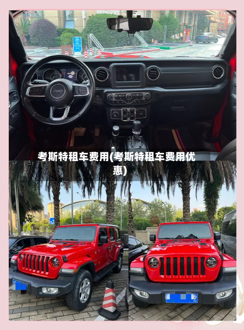 考斯特租车费用(考斯特租车费用优惠)