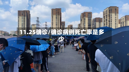 11.25确诊/确诊病例死亡率是多少