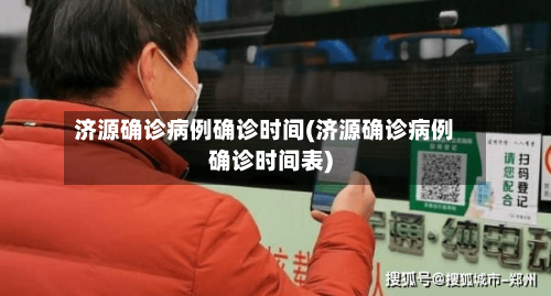 济源确诊病例确诊时间(济源确诊病例确诊时间表)