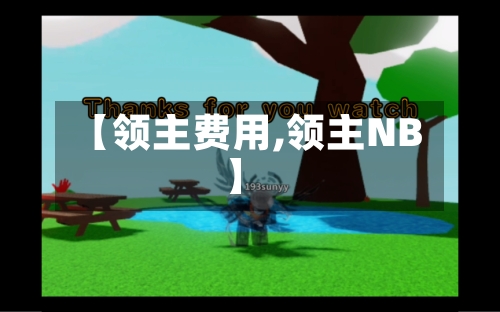 【领主费用,领主NB】-第2张图片