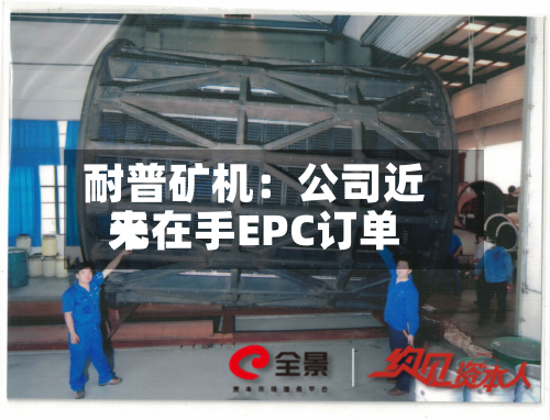 耐普矿机：公司近来无在手EPC订单-第2张图片