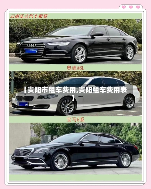 【贵阳市租车费用,贵阳租车费用表】-第2张图片