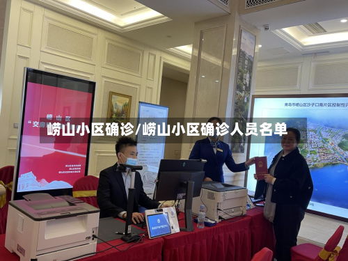 崂山小区确诊/崂山小区确诊人员名单-第2张图片