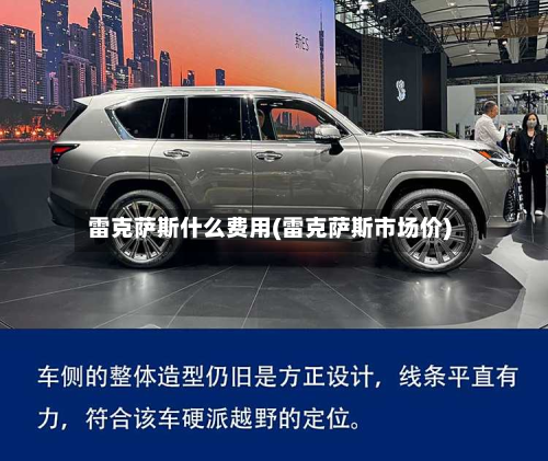 雷克萨斯什么费用(雷克萨斯市场价)
