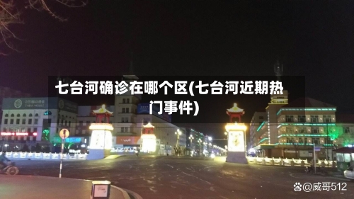 七台河确诊在哪个区(七台河近期热门事件)