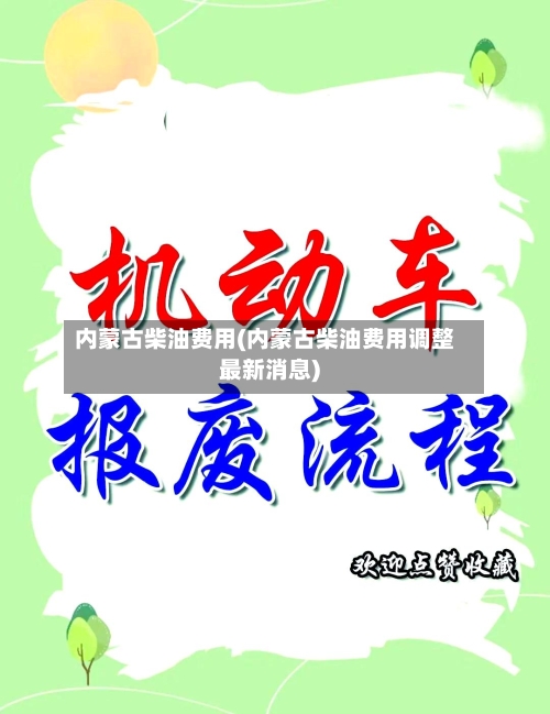 内蒙古柴油费用(内蒙古柴油费用调整最新消息)-第2张图片