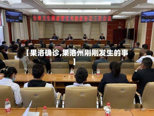 【果洛确诊,果洛州刚刚发生的事】