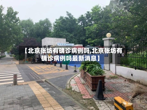 【北京张坊有确诊病例吗,北京张坊有确诊病例吗最新消息】-第3张图片