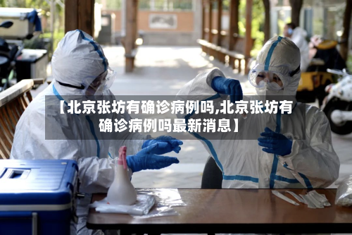 【北京张坊有确诊病例吗,北京张坊有确诊病例吗最新消息】-第2张图片