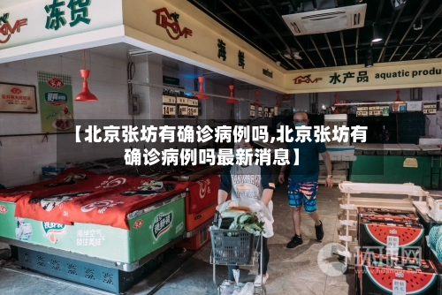【北京张坊有确诊病例吗,北京张坊有确诊病例吗最新消息】