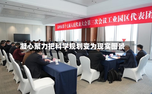凝心聚力把科学规划变为现实图景