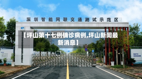 【坪山第十七例确诊病例,坪山新闻最新消息】