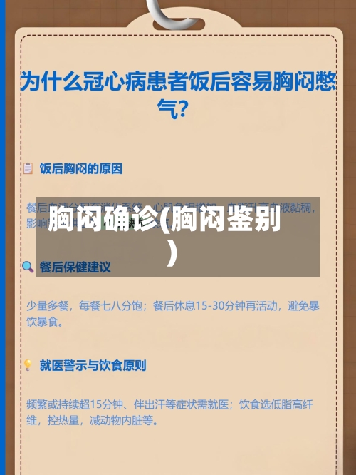 胸闷确诊(胸闷鉴别)-第2张图片
