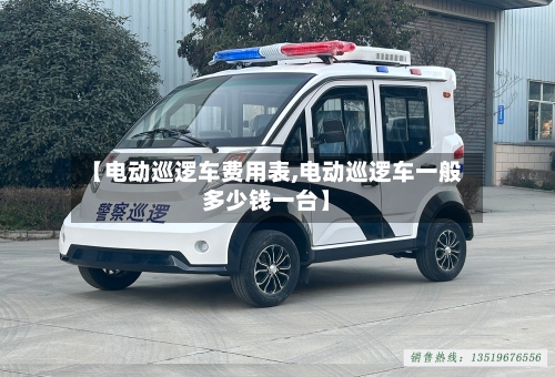 【电动巡逻车费用表,电动巡逻车一般多少钱一台】