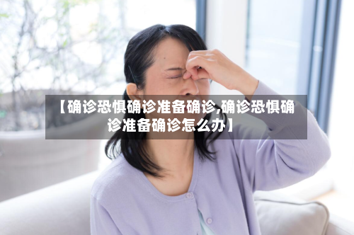 【确诊恐惧确诊准备确诊,确诊恐惧确诊准备确诊怎么办】