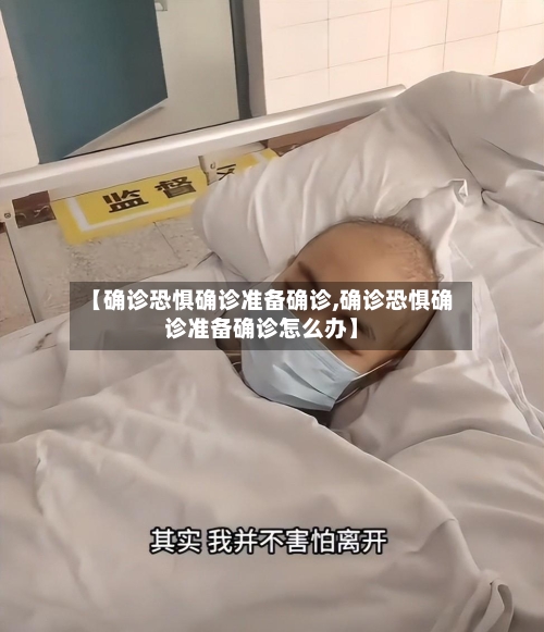 【确诊恐惧确诊准备确诊,确诊恐惧确诊准备确诊怎么办】-第2张图片