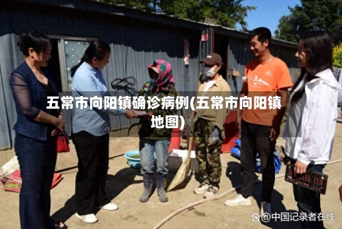 五常市向阳镇确诊病例(五常市向阳镇地图)-第3张图片