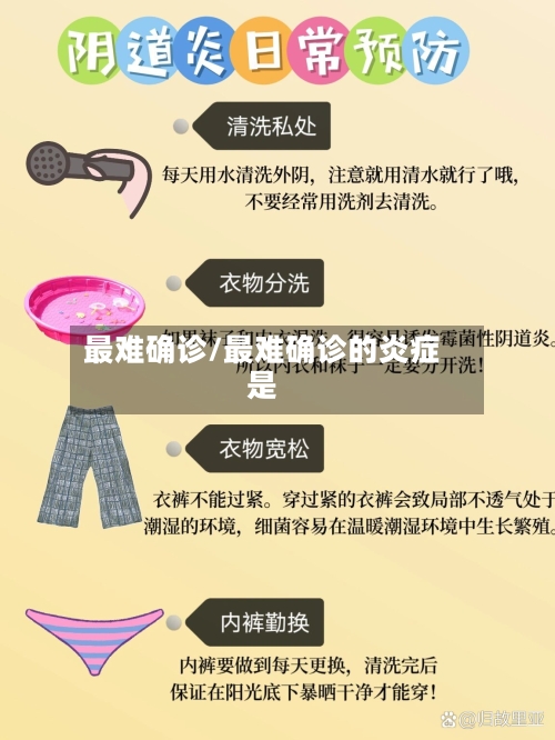 最难确诊/最难确诊的炎症是
