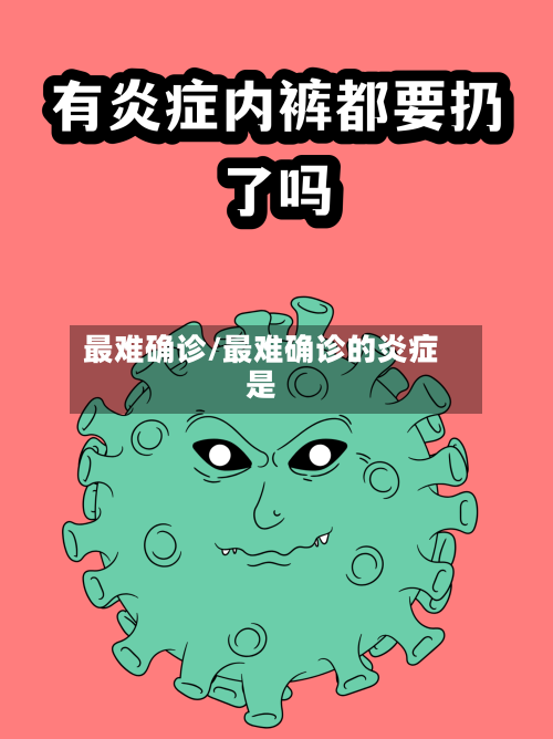 最难确诊/最难确诊的炎症是-第2张图片