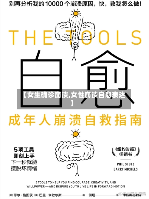 【女生确诊崩溃,女性崩溃自愈表达】-第2张图片