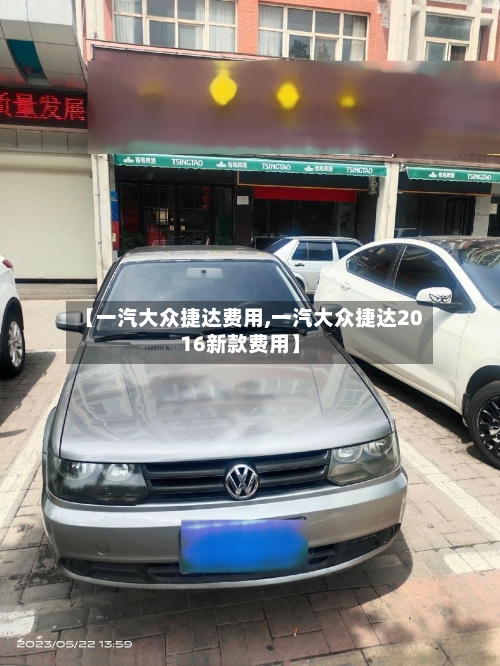 【一汽大众捷达费用,一汽大众捷达2016新款费用】