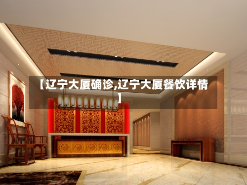 【辽宁大厦确诊,辽宁大厦餐饮详情】