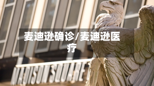 麦迪逊确诊/麦迪逊医疗-第2张图片