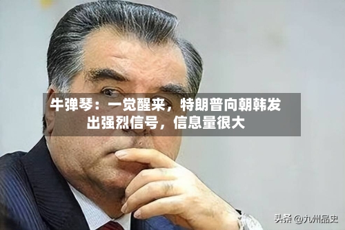 牛弹琴：一觉醒来	，特朗普向朝韩发出强烈信号，信息量很大-第1张图片