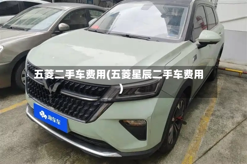五菱二手车费用(五菱星辰二手车费用)