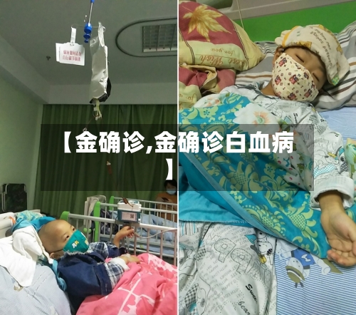 【金确诊,金确诊白血病】