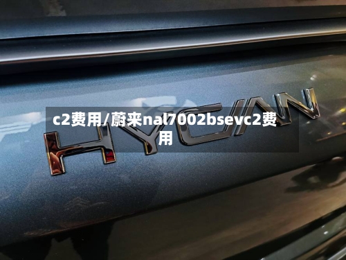 c2费用/蔚来nal7002bsevc2费用