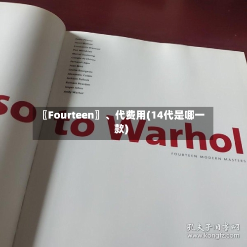 〖Fourteen〗、代费用(14代是哪一款)-第2张图片