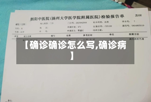 【确诊确诊怎么写,确诊病】-第2张图片