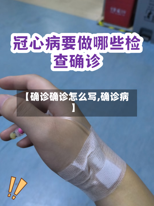 【确诊确诊怎么写,确诊病】-第3张图片