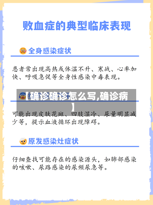 【确诊确诊怎么写,确诊病】