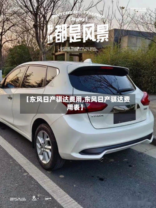 【东风日产骐达费用,东风日产骐达费用表】
