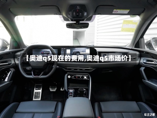 【奥迪q5现在的费用,奥迪q5市场价】