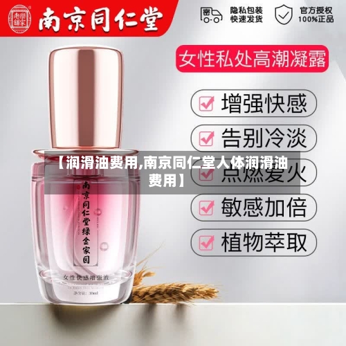 【润滑油费用,南京同仁堂人体润滑油费用】-第1张图片