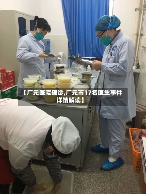 【广元医院确诊,广元市17名医生事件详情解读】